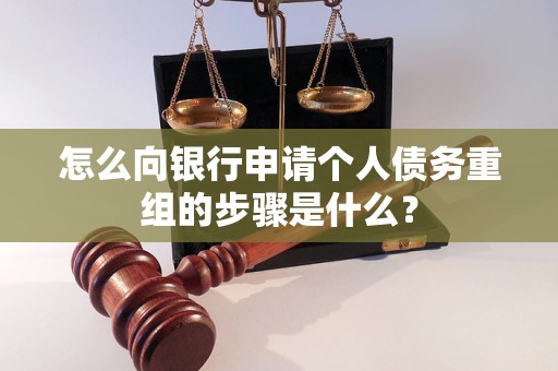 宝清怎么向银行申请个人债务重组的步骤是什么？
